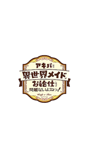 Android application アキバなら異世界メイドがお給仕したって問題ないよねっ！ screenshort