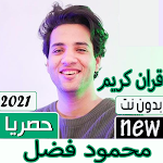 Cover Image of ดาวน์โหลด محمود فضل جميع التلاوات 2021 ب  APK