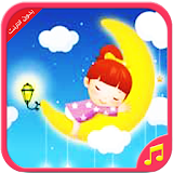 قصص اطفال قبل النوم (بدون نت) icon