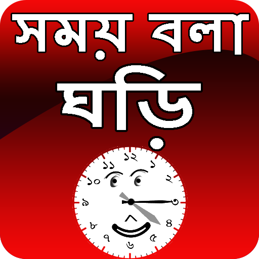 সময় বলা ঘড়ি - talking time clo 1.4.2 Icon