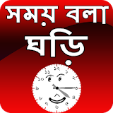 সময় বলা ঘড়ঠ - talking time clock icon