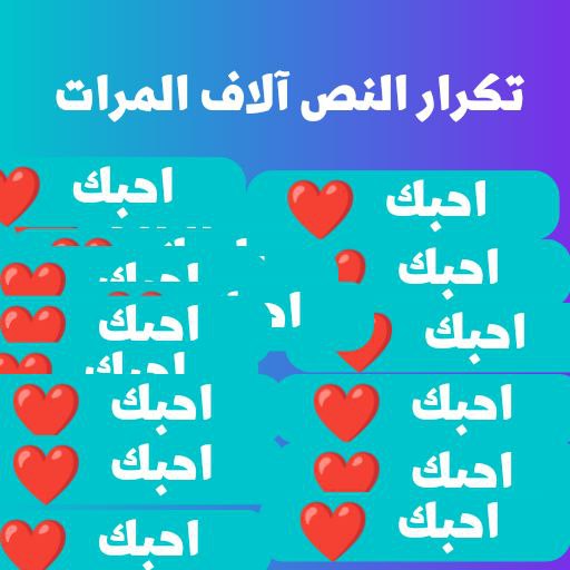 تكرار النص ألاف المرات logo