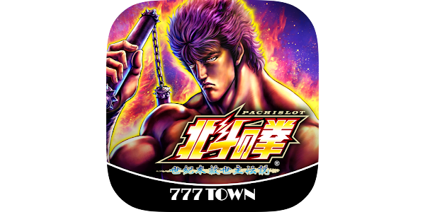 777TOWN]パチスロ北斗の拳(2011) - Google Play のアプリ