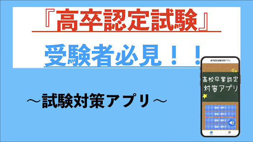 高卒認定試験　試験対策アプリ　高卒レベル　 Screen 3