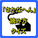 「さかなへん」の漢字、読み方クイズ！ - Androidアプリ