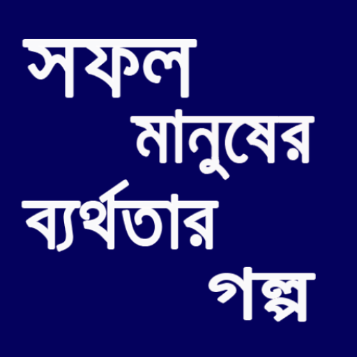 সফল মানুষের ব্যর্থতার গল্প logo