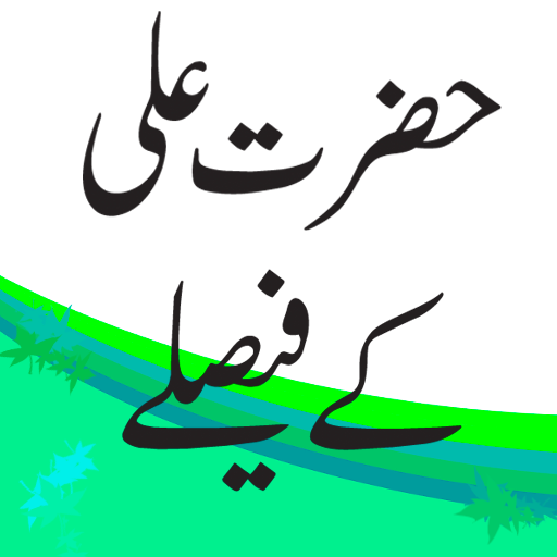 Hazrat ali k faisly logo