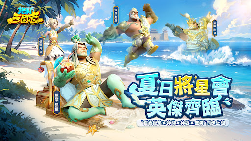 塔防三國志 - 經典塔防RPG 1