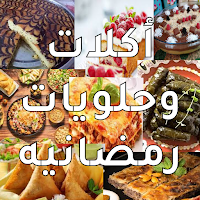 اكلات و حلويات رمضانيه