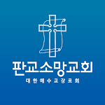Cover Image of Télécharger 판교소망교회  APK