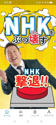 Android application NHK撃退アプリ screenshort