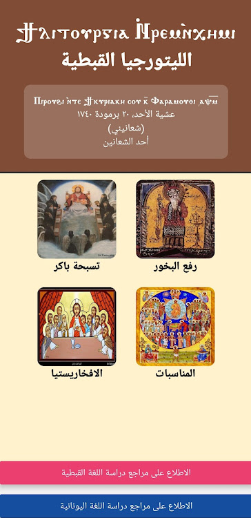 Coptic Liturgy - 1.3.3 - (Android)