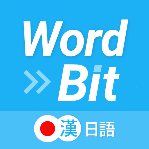 WordBit 日語 (鎖屏自動學習) -繁體 - AppWisp.com