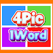 4pics 1 word - Androidアプリ