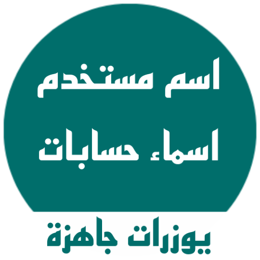 يوزرات جاهزة ، اسم مستخدم logo