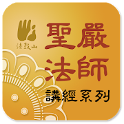 法華經－聖嚴法師