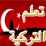 تعلم اللغة التركية في اسبوع icon