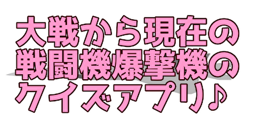 世界の戦闘機　爆撃機　クイズ Screen 2