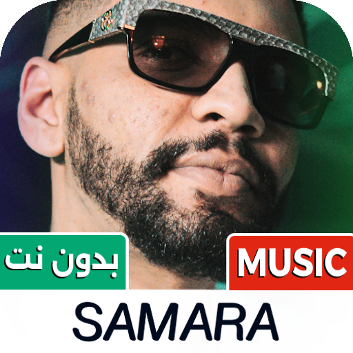 كل اغاني سمارا 2026 بدون نت