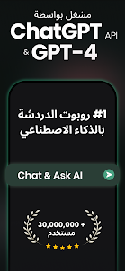Ask AI  تطبيق دردشة بوت مع GPT
