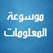 موسوعة المعلومات |معلومات قيمة