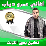 اغاني عمرو دياب بدون انترنت icon