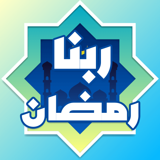 دعای ربنا ماه رمضان: ربنا صوتی logo