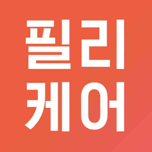 필리케어 - 매일매일 영양제 섭취관리 logo