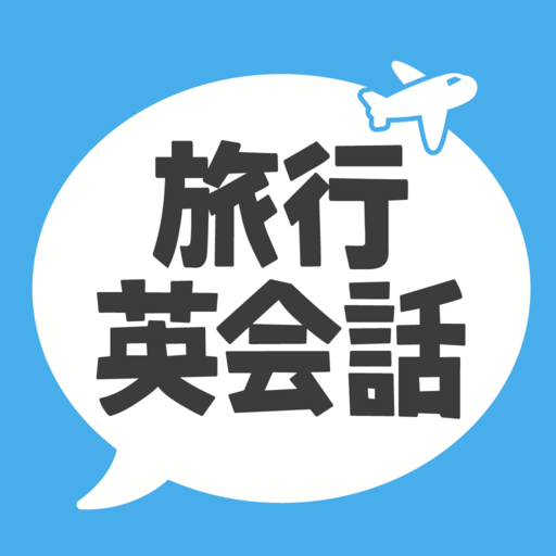旅行英会話 海外旅行に役立つカンタン英会話フレーズ logo