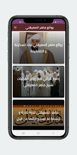 Android application روائع ماهر المعيقلي mp4 screenshort