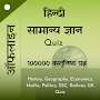 GK In Hindi 10,0000+ Questions Quiz | लूसेंट जीके