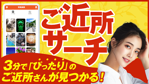 ご近所メール - 近場で楽しむ熟年チャットアプリ Screenshot
