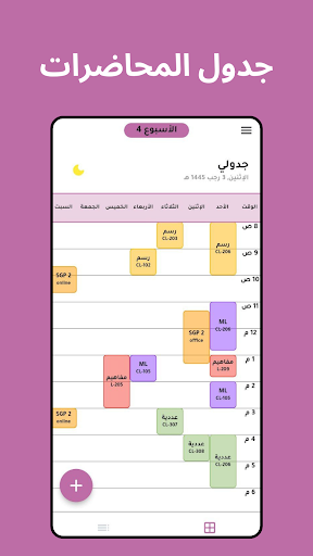 Android application جدولي screenshort