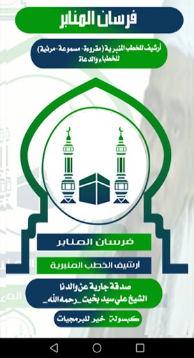 فرسان المنابر Screen 3