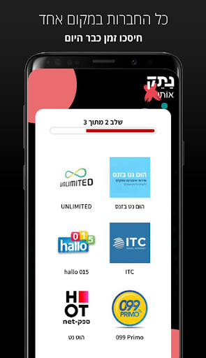 נתק אותי Screen 3