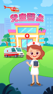 兒童醫生 - 兒童醫院醫生角色模擬遊戲