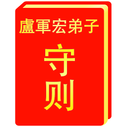Symbolbild für “心灵法门” 卢军宏弟子守则