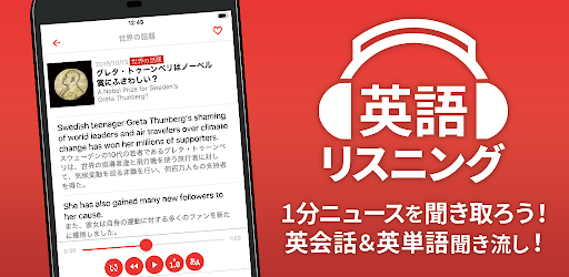 英語リスニング 英会話や英語ニュースの聞き流し勉強アプリ Google Play پر موجود ایپس
