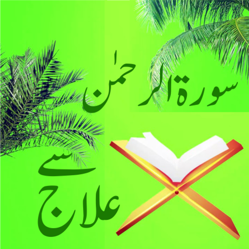 Surah Rehman Se Ilaj 2.1.9 Icon