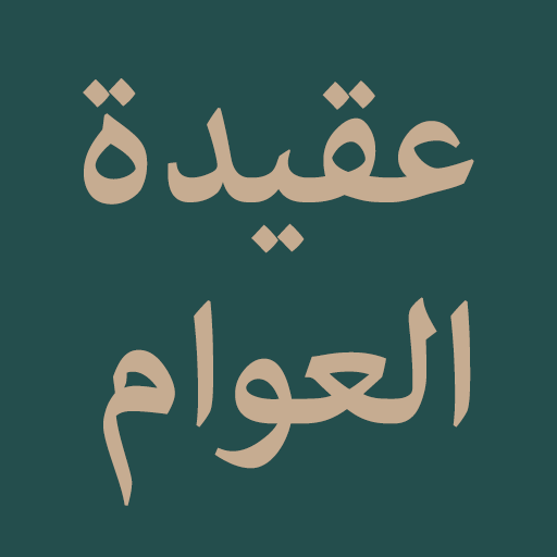 Nazm Aqidatul Awam logo
