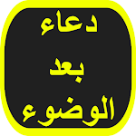 Cover Image of Download دعاء بعد الوضوء 1 APK