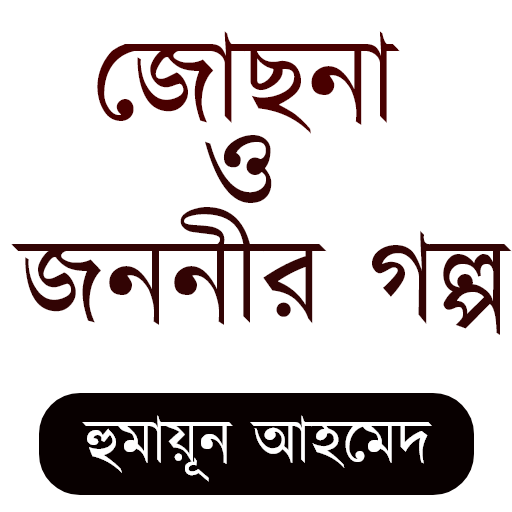 জোছনা ও জননীর গল্প