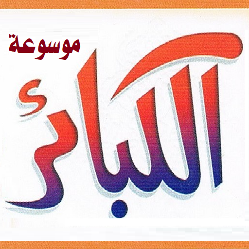 موسوعة الكبائر للذهبي والهيتمي for  Android – Latest Version & Features app icon