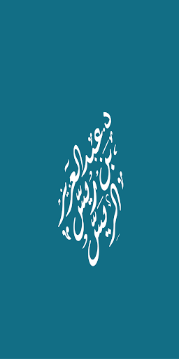 Android application الشيخ عبدالعزيز الريس screenshort
