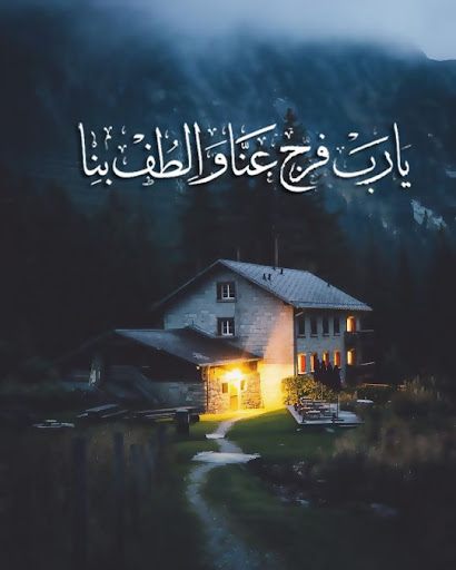 صور ادعية دينية خلفيات اسلامية Screenshot 4 - AppWisp.com