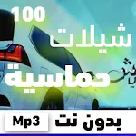 Cover Image of Télécharger شيلات حماسية رقص 2021 1 APK
