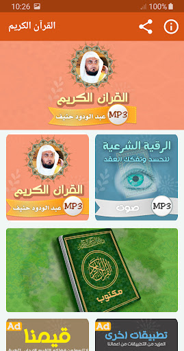 Android application عبدالودود حنيف القران كاملا screenshort