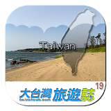 大台南旅游景点行程地图推荐 icon