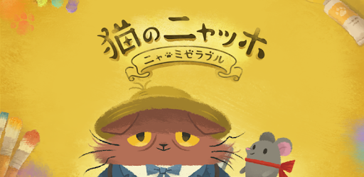 猫のニャッホ ダメかわ猫のほっこり物語 Google Play のアプリ