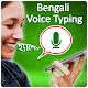 Teclado de digitação por voz bengali - digitação Baixe no Windows